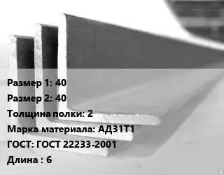 Уголок алюминиевый 40х40х2 Марка: АД31Т1 ГОСТ: ГОСТ 22233-2001 L=6